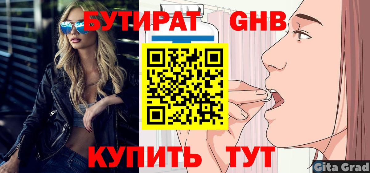 Бутират BDO Уссурийск