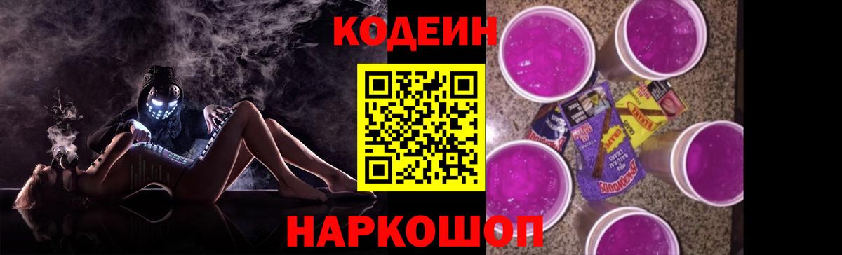 Кодеиновый сироп Lean Purple Drank Уссурийск